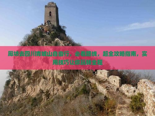廊坊去四川青城山自由行