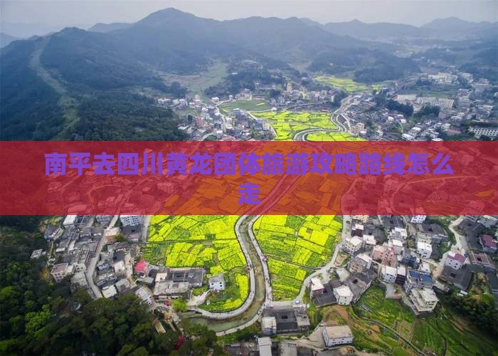 南平去四川黄龙团体旅游