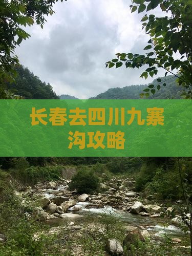 长春去四川九寨沟攻略
