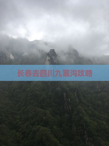 长春去四川九寨沟攻略
