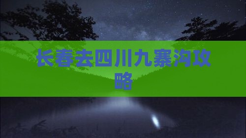 长春去四川九寨沟攻略