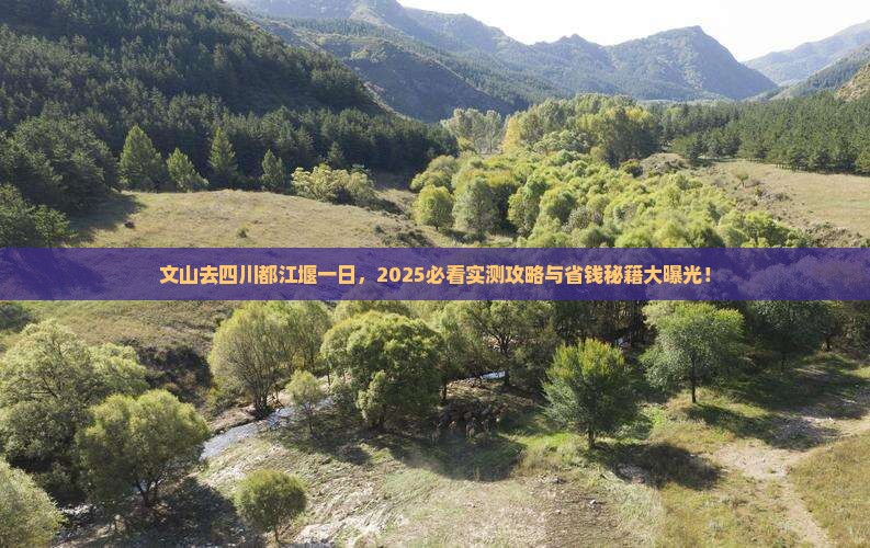 文山去四川都江堰一日