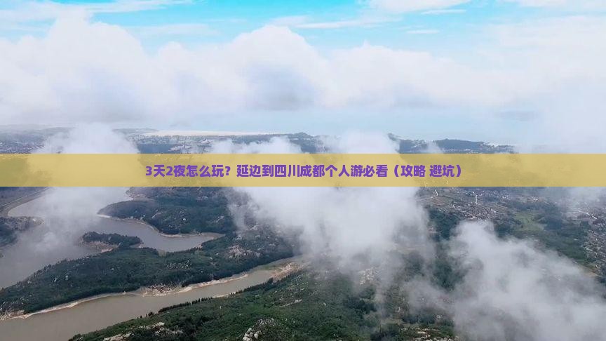 延边到四川成都个人游