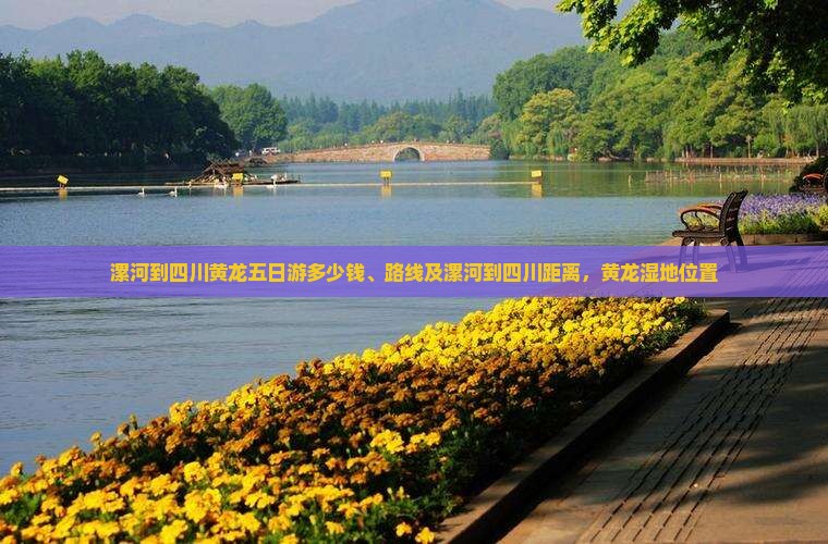 漯河到四川黄龙五日游