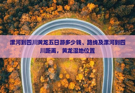漯河到四川黄龙五日游
