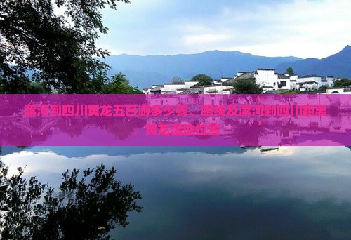 漯河到四川黄龙五日游