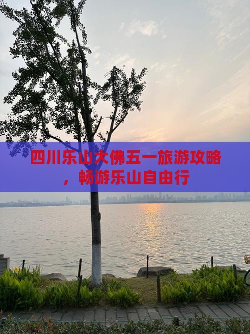 五月到四川乐山大佛自由行