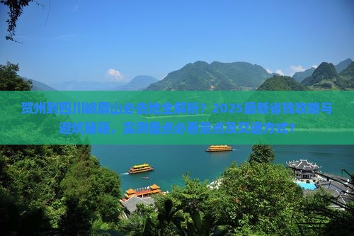 贺州到四川峨眉山必去地
