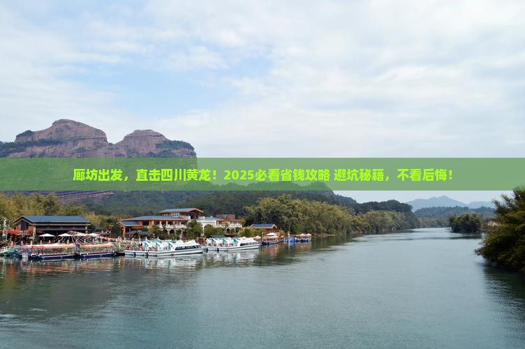 廊坊到四川黄龙旅行社