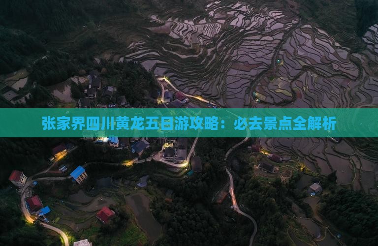 张家界到四川黄龙五日游
