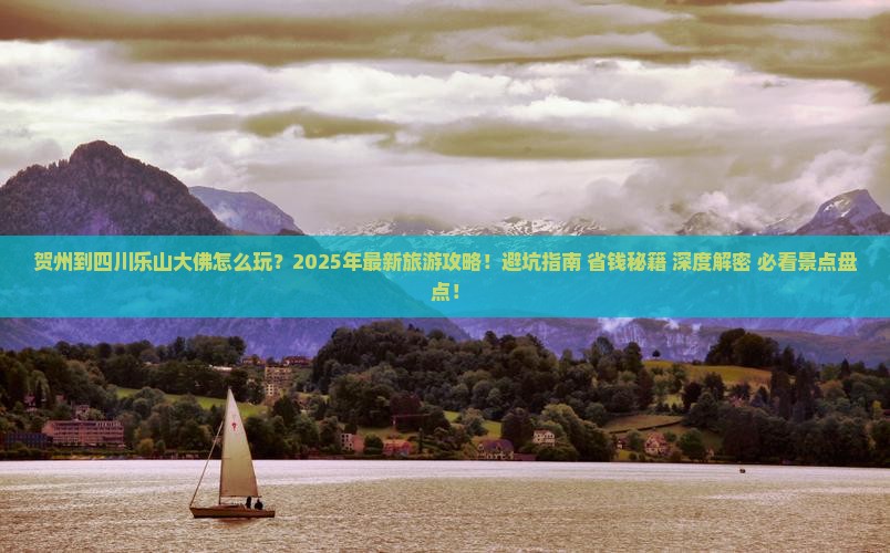 贺州到四川乐山大佛大型旅游团