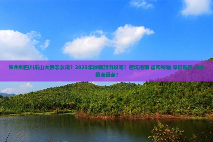 贺州到四川乐山大佛大型旅游团