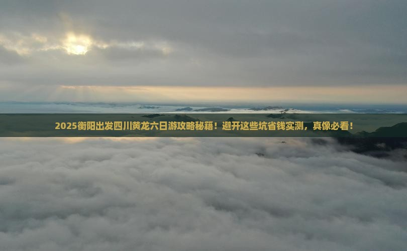 衡阳到四川黄龙六日游