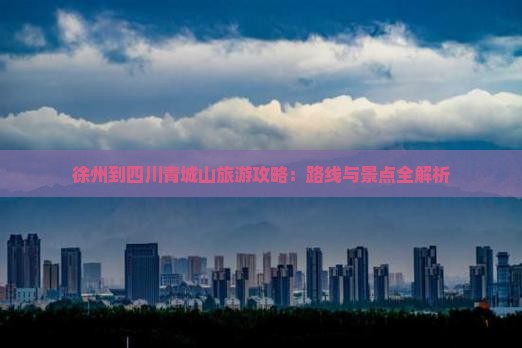徐州到四川青城山攻略