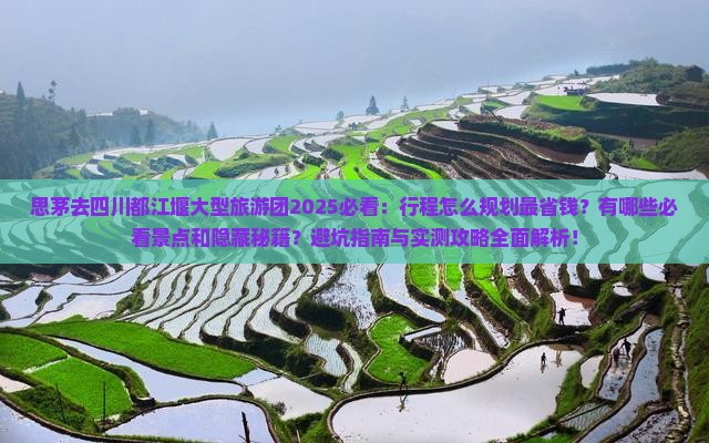 思茅去四川都江堰大型旅游团