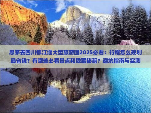 思茅去四川都江堰大型旅游团