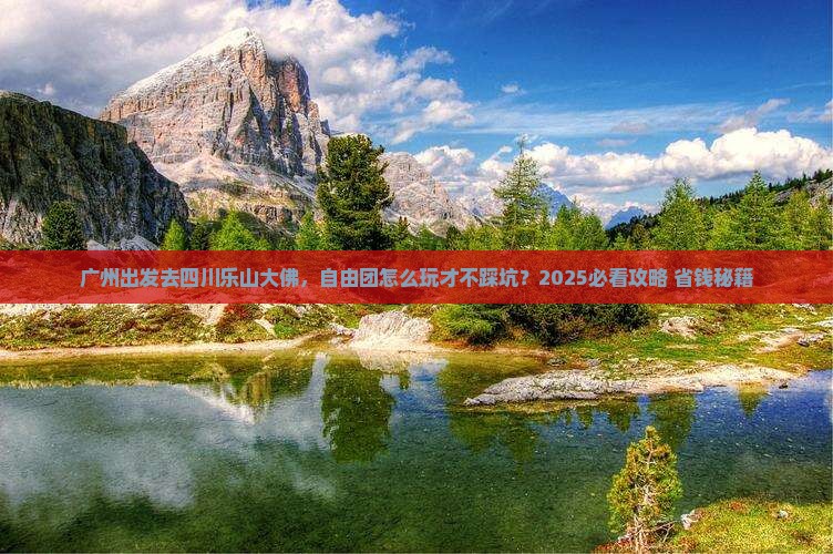 广州去四川乐山大佛自由团