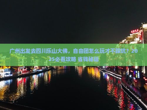 广州去四川乐山大佛自由团