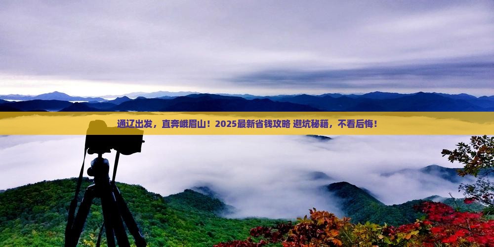 通辽到四川峨眉山攻略