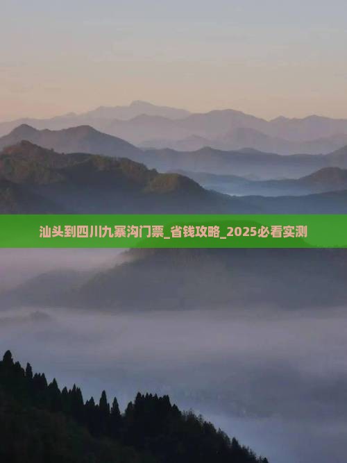 汕头到四川九寨沟门票
