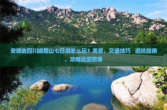 安顺去四川峨眉山七日游
