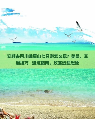 安顺去四川峨眉山七日游
