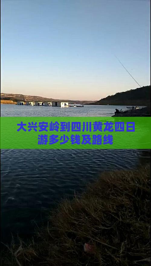 大兴安岭到四川黄龙四日游