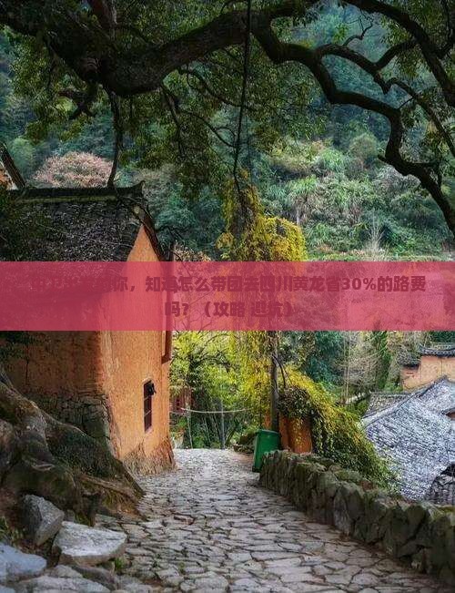 中卫到四川黄龙团体旅游