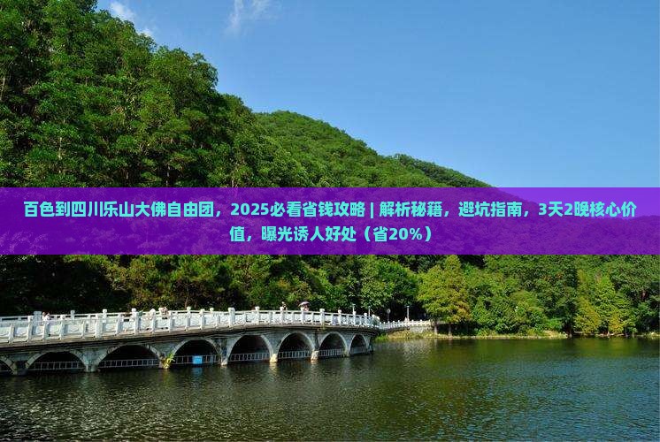 百色到四川乐山大佛自由团