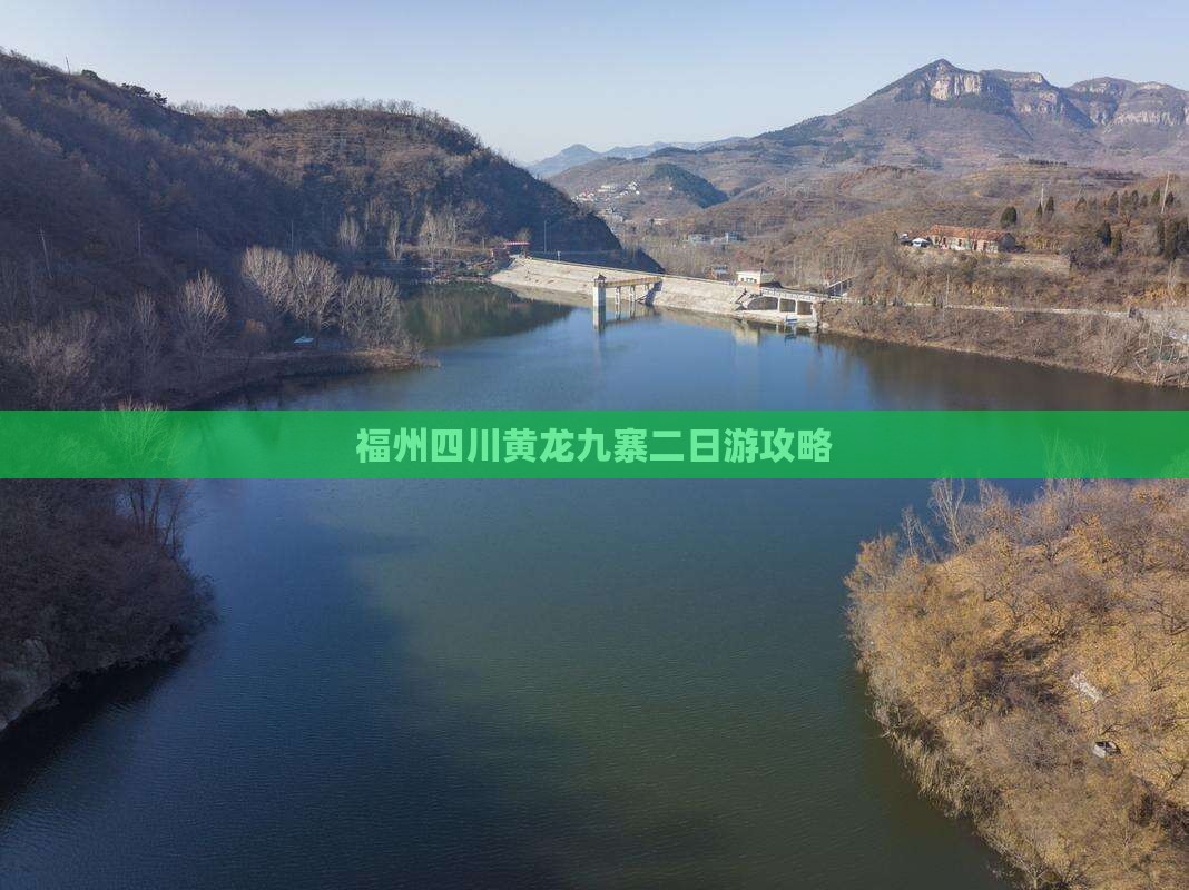 福州去四川黄龙二日游
