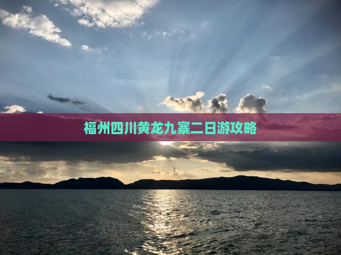 福州去四川黄龙二日游