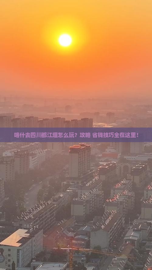 喀什去四川都江堰旅行社