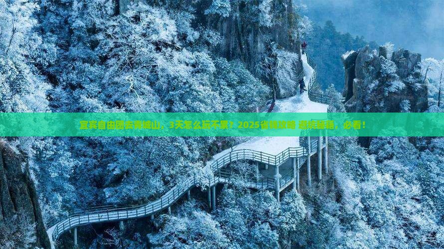宜宾到四川青城山自由团