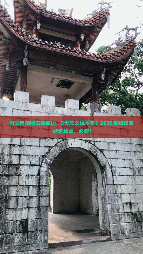 宜宾到四川青城山自由团
