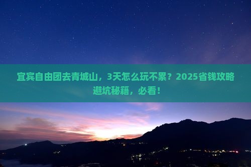宜宾到四川青城山自由团