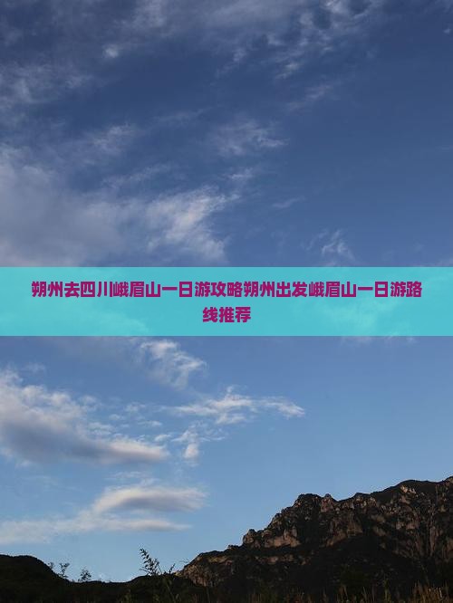 朔州去四川峨眉山一日