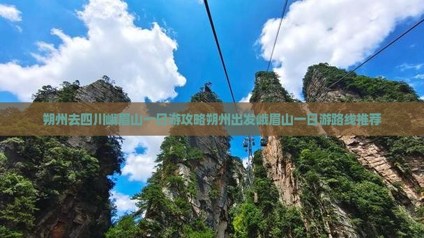 朔州去四川峨眉山一日