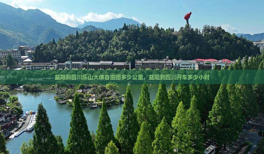 益阳到四川乐山大佛自由团