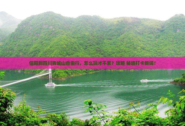信阳到四川青城山自由行