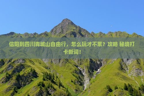 信阳到四川青城山自由行
