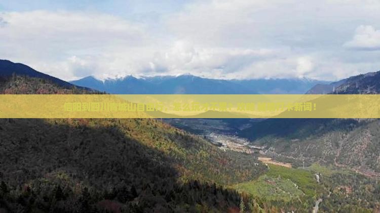 信阳到四川青城山自由行