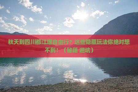 秋天到四川都江堰自由行 秋天到四川都江堰自由行
