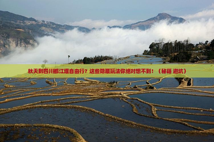 秋天到四川都江堰自由行 秋天到四川都江堰自由行
