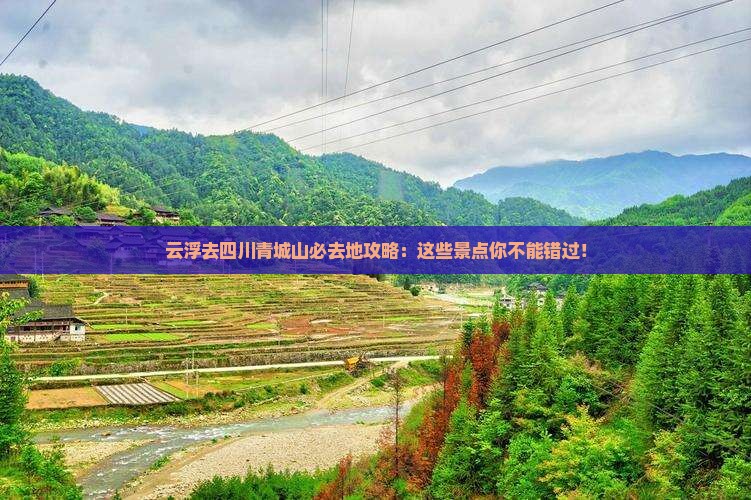 云浮去四川青城山必去地