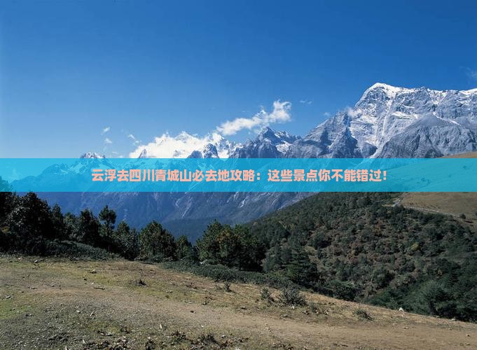 云浮去四川青城山必去地