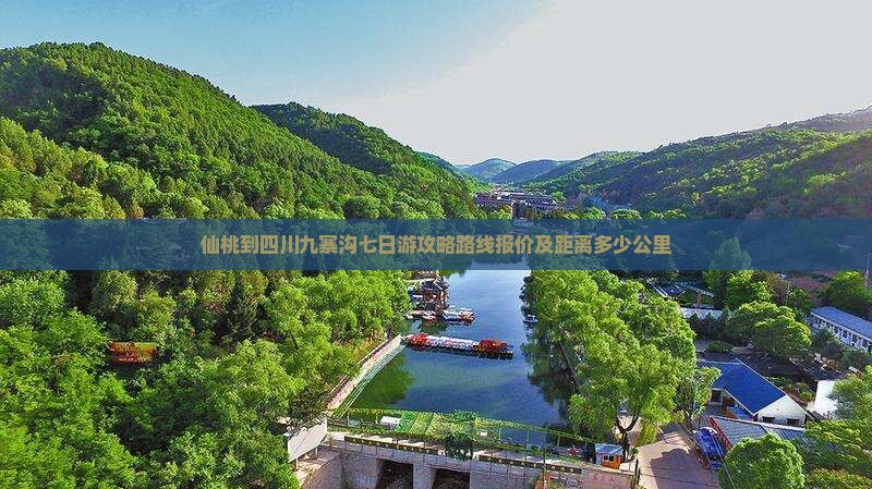 仙桃到四川九寨沟七日游