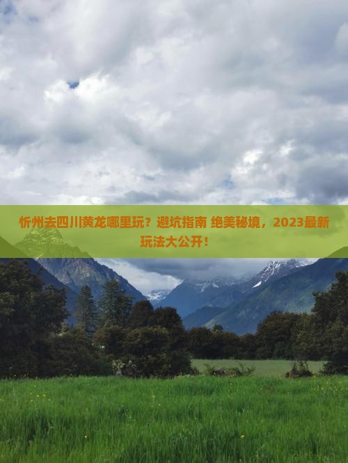 忻州去四川黄龙哪里玩