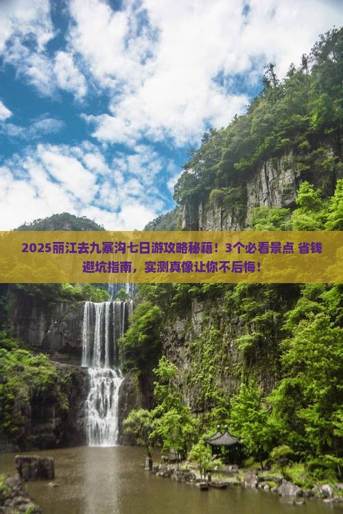 丽江去四川九寨沟七日游