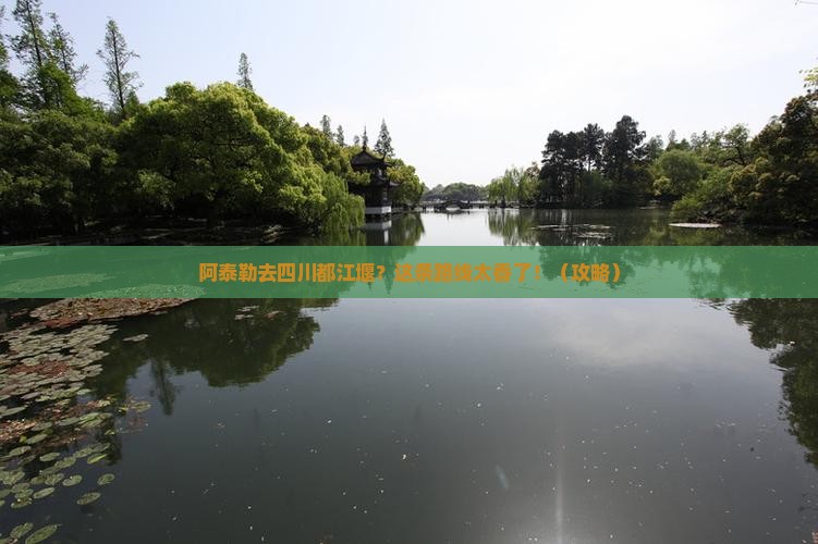 阿泰勒到四川都江堰旅行社