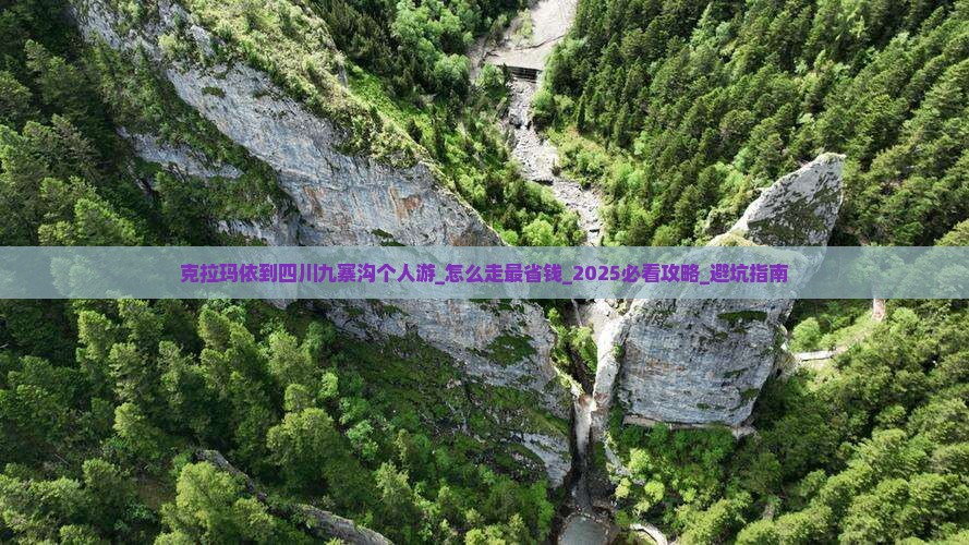克拉玛依到四川九寨沟个人游
